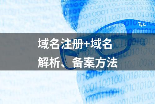 域名注册+域名解析、备案方法