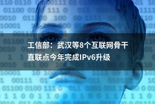 工信部：武汉等8个互联网骨干直联点今年完成IPv6升级