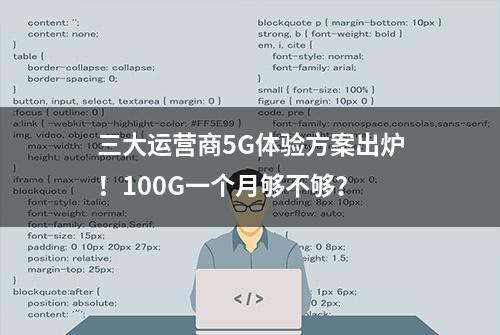 三大运营商5G体验方案出炉！100G一个月够不够？