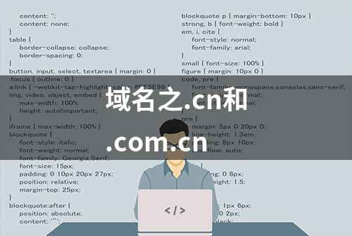 域名之.cn和.com.cn