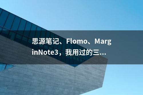 思源笔记、Flomo、MarginNote3，我用过的三款读书笔记app对比