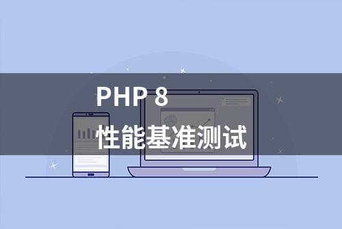 PHP 8 性能基准测试