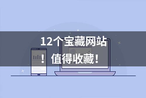 12个宝藏网站！值得收藏！