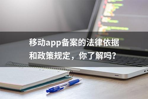 移动app备案的法律依据和政策规定，你了解吗？