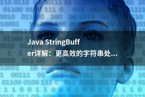 Java StringBuffer详解：更高效的字符串处理