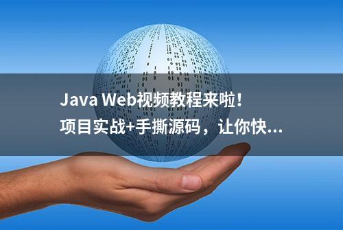 Java Web视频教程来啦！项目实战+手撕源码，让你快速掌握！