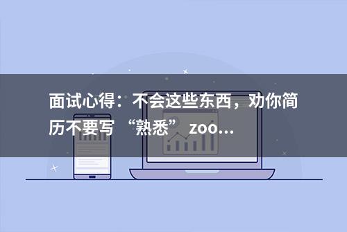 面试心得：不会这些东西，劝你简历不要写 “熟悉” zookeeper