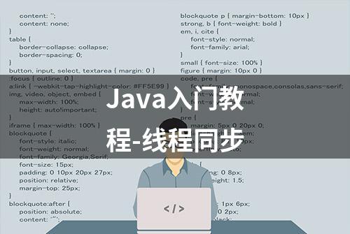 Java入门教程-线程同步