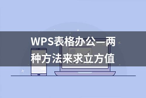 WPS表格办公—两种方法来求立方值