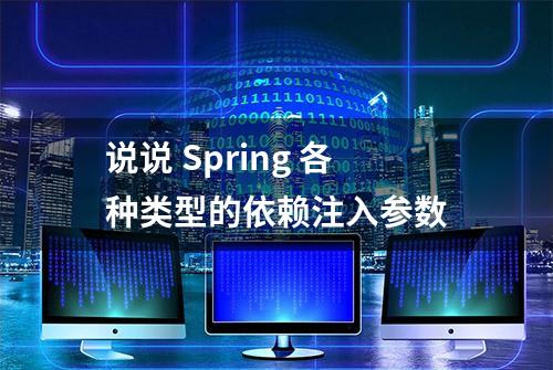 说说 Spring 各种类型的依赖注入参数