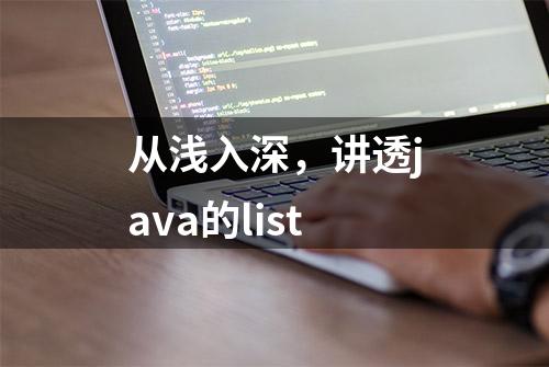 从浅入深，讲透java的list