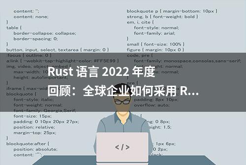 Rust 语言 2022 年度回顾：全球企业如何采用 Rust？