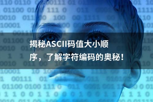 揭秘ASCII码值大小顺序，了解字符编码的奥秘！