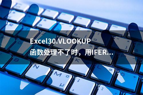 Excel30.VLOOKUP函数处理不了时，用IFERROR将错误单元格变成空白