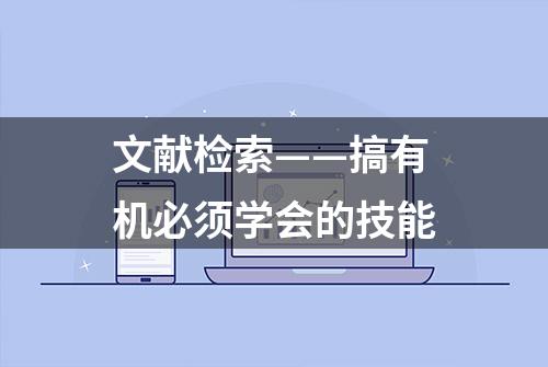 文献检索——搞有机必须学会的技能