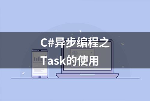 C#异步编程之Task的使用