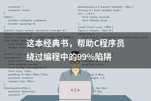 这本经典书，帮助C程序员绕过编程中的99%陷阱