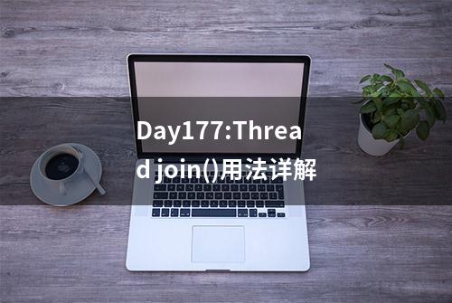 Day177:Thread join()用法详解