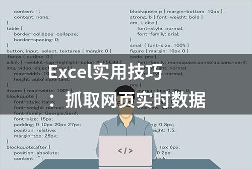 Excel实用技巧：抓取网页实时数据