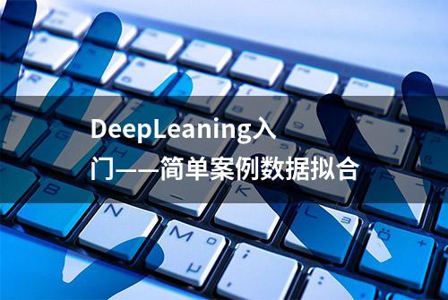 DeepLeaning入门——简单案例数据拟合