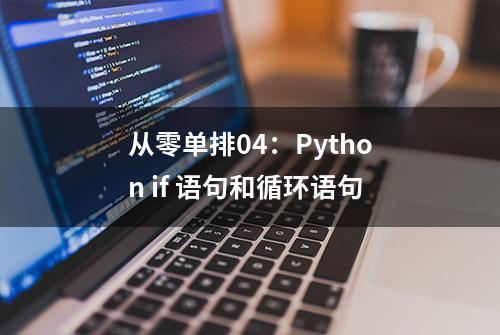 从零单排04：Python if 语句和循环语句