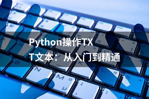 Python操作TXT文本：从入门到精通