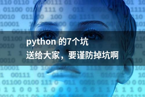 python 的7个坑送给大家，要谨防掉坑啊