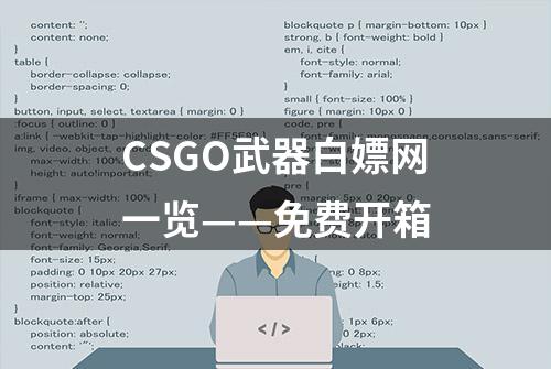 CSGO武器白嫖网一览——免费开箱