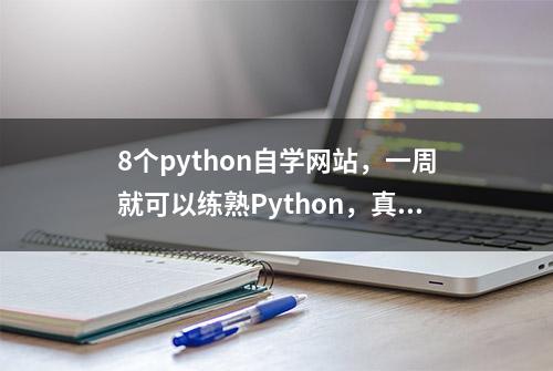 8个python自学网站，一周就可以练熟Python，真的是是小白的福音