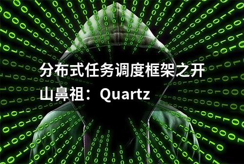 分布式任务调度框架之开山鼻祖：Quartz