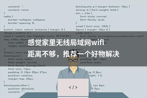 感觉家里无线局域网wifl距离不够，推荐一个好物解决