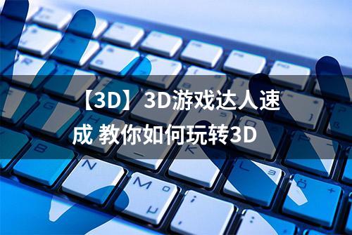 【3D】3D游戏达人速成 教你如何玩转3D