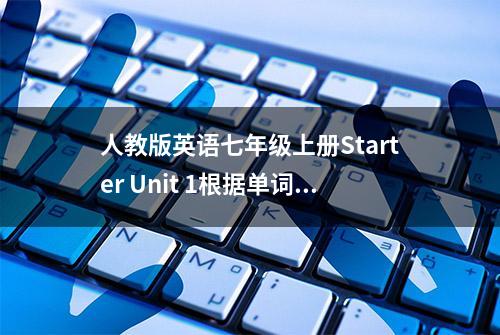 人教版英语七年级上册Starter Unit 1根据单词、词组写中文意思