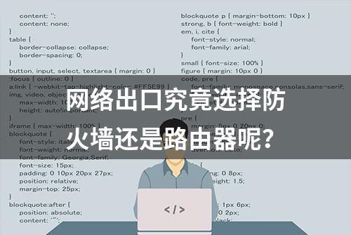 网络出口究竟选择防火墙还是路由器呢？