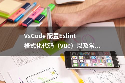 VsCode 配置Eslint格式化代码（vue）以及常用插件