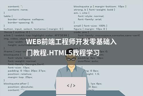 WEB前端工程师开发零基础入门教程.HTML5教程学习