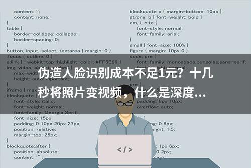 伪造人脸识别成本不足1元？十几秒将照片变视频，什么是深度伪造