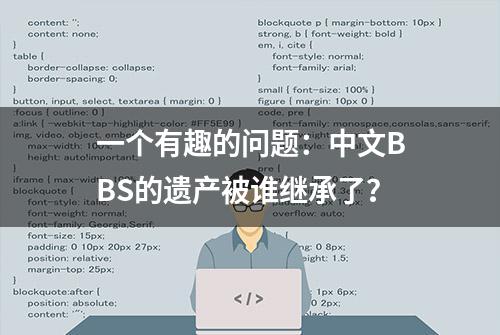 一个有趣的问题：中文BBS的遗产被谁继承了？