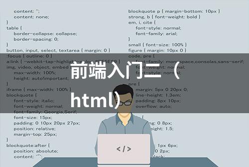 前端入门二（html）