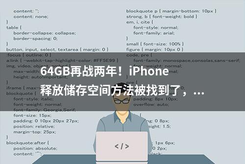 64GB再战两年！iPhone释放储存空间方法被找到了，效果爆赞