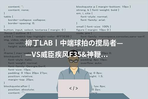 柳丁LAB丨中端球拍の搅局者——VS威臣疾风F35&神鞭HC900联合评测