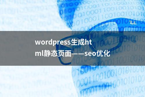 wordpress生成html静态页面——seo优化