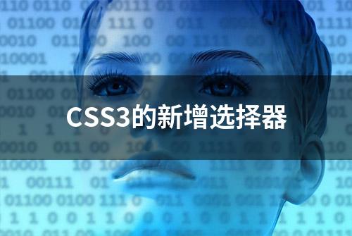 CSS3的新增选择器