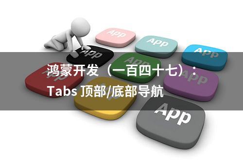 鸿蒙开发（一百四十七）：Tabs 顶部/底部导航