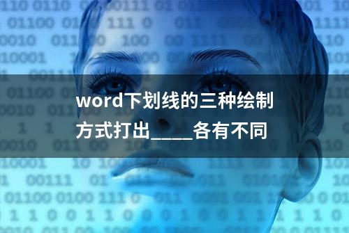 word下划线的三种绘制方式打出____各有不同