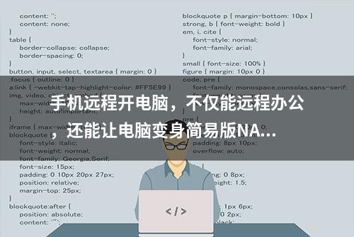 手机远程开电脑，不仅能远程办公，还能让电脑变身简易版NAS