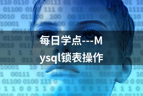 每日学点---Mysql锁表操作