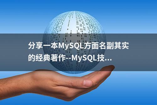 分享一本MySQL方面名副其实的经典著作--MySQL技术内幕