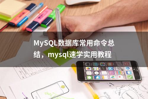 MySQL数据库常用命令总结，mysql速学实用教程