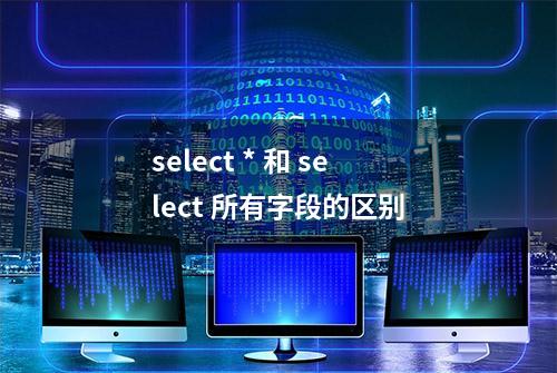 select * 和 select 所有字段的区别